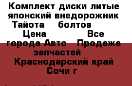 Комплект диски литые японский внедорожник Тайота (6 болтов) R16 › Цена ­ 12 000 - Все города Авто » Продажа запчастей   . Краснодарский край,Сочи г.